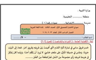 نموذج1 للاختبار التحصيلي1 عربي ثالث ابتدائي فصل أول #أ. سميرة بيلسان 2023 2024