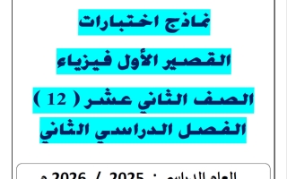 نماذج اختبارات القصير الأول فيزياء الصف الثاني عشر الفصل الثاني 2025-2026 أ يوسف عزمي