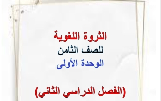 الثروة اللغوية للوحدة الأولى لغة عربية الصف الثامن الفصل الثاني أ هيام البيلي