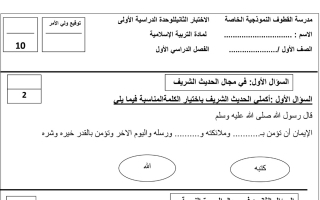 نموذج الاختبار2 اسلامية أول ابتدائي فصل أول #م. القطوف