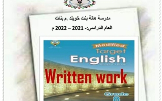 مذكرة لغة انجليزية الصف الثامن الفصل الثاني 2021- 2022 - مدرسة هالة بنت خويلد م. بنات