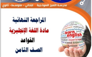 قواعد اللغة الانجليزية للصف الثامن الفصل الثاني