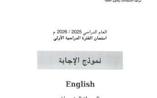نموذج اجابة امتحان لغة انجليزية الصف السابع الفصل الأول 2025-2026 #الأحمدي