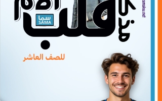 مذكرة (بعد التعليق) أحياء الصف العاشر الفصل الثاني 2026 #سما