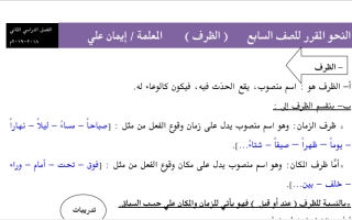 درس الظرف عربي سابع ف2