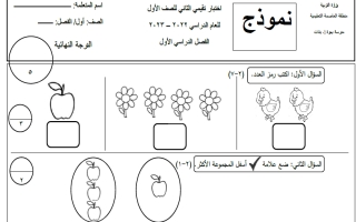 نماذج الاختبار التقويمي 2 والاختبار التحصيلي 1 رياضيات أول ابتدائي