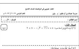 اختبار تجريبي رياضيات تاسع ف1 #م. عبدالله بن أم كلثوم 2022 2023
