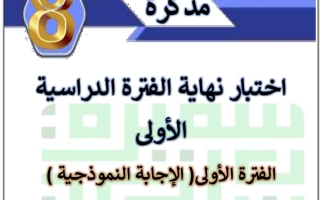 مذكرة نماذج محلولة لاختبار نهاية الفصل عربي ثامن فصل أول #أ. سميرة بيلسان 2023-2024