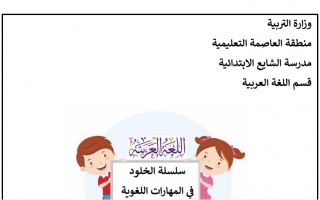 مذكرة مهارات لغوية عربي ثالث ف2 #سلسلة الخلود