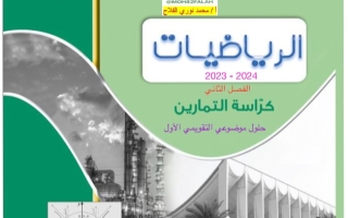 حلول موضوعي للاختبار التقويمي1 رياضيات ثاني عشر علمي فصل ثاني #أ. محمد الفلاح 2023-2024