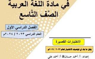نماذج الاختبارات القصيرة عربي تاسع الفصل الأول #أ. أحمد حسان 2023 2024