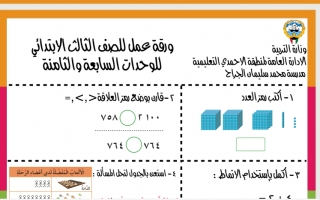 ورقة عمل للوحدتين (7 & 8) رياضيات ثالث ف2 #مدرسة محمد الجراح