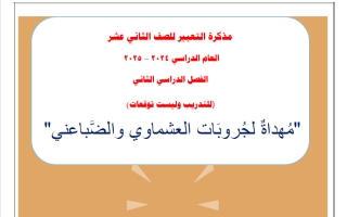 مذكرة التعبير للغة العربية الصف الثاني عشر الفصل الثاني أ أيمن غريب