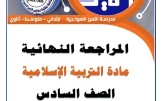 المراجعة النهائية تربية اسلامية للصف السادس الفصل الثاني