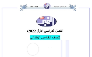 ورقة عمل (1) اجتماعيات خامس ف1 #أ. منصور عمران 2022 2023