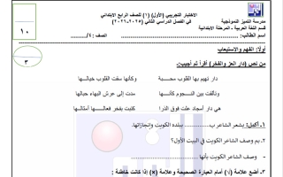 الاختبار التجريبي الأول للغة العربية الصف الرابع الفصل الثاني