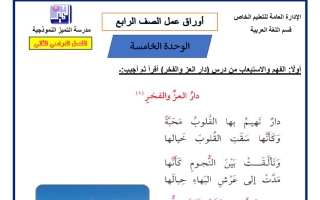 أوراق عمل الوحدة الخامسة لغة عربية الصف الرابع الفصل الثاني