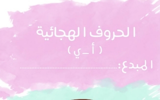 مذكرة الحروف عربي أول ابتدائي ف1