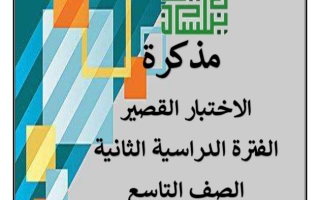 مذكرة للاختبار القصير عربي تاسع فصل ثاني #أ. سميرة بيلسان 2023-2024
