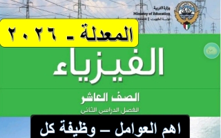 أهم العوامل التي تتوقف على فيزياء الصف العاشر الفصل الثاني 2026