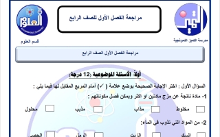 مراجعة فصل (المادة وتغيراتها) علوم الصف الرابع الفصل الثاني