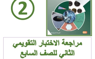 مراجعة الاختبار التقويمي الثاني رياضيات الصف السابع الفصل الأول أ فاطمة العطية