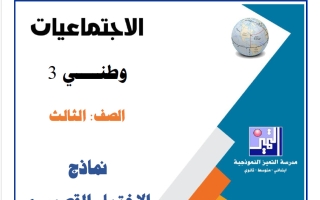 نماذج الاختبار القصير (1) اجتماعيات الصف الثالث الفصل الأول 2026-2027