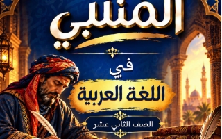 مفتاح شخصية عمر للغة العربية الصف الثاني عشر الفصل الأول 2027 #المتنبي