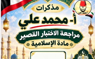 مراجعة الاختبار القصير تربية اسلامية الصف السادس الفصل الأول 2026-2027 أ محمد علي