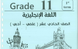 مذكرة لغة انجليزية الصف الحادي عشر الفصل الأول 2026-2027 #بو محمد