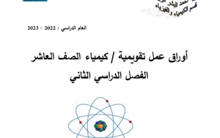 أوراق عمل تقويمية كيمياء عاشر ف2 #م. أحمد الرومي 2022 2023