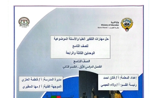 حل مهارات التفكير العليا والأسئلة الموضوعية للوحدتين (3+4) رياضيات الصف التاسع الفصل الأول أ فاتن أحمد