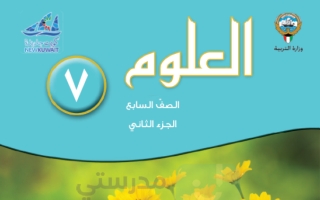 حل كتاب العلوم للصف السابع الفصل الثاني