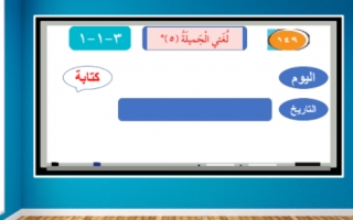 بوربوينت درس لغتي الجميلة جزء (5) عربي ثاني ف2