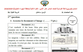 اختبار تجريبي للغة الفرنسية الصف الحادي عشر أدبي الفصل الثاني 2025-2026 #الجهراء