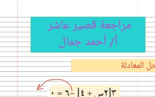 مراجعة (محلولة) للاختبار القصير رياضيات عاشر ف1 #أ. أحمد جمال