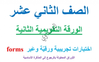 مذكرة اختبارات لغة عربية للصف الثاني عشر الفصل الاول اعداد العشماوي