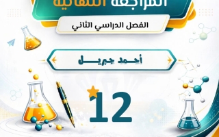 المراجعة النهائية (بعد حذف المعلق) كيمياء الصف الثاني عشر الفصل الثاني أ أحمد جبريل