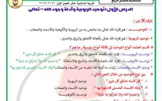 مذكرة الدرسين الأول والثاني تربية اسلامية الصف العاشر الفصل الأول 2027 #مستر تاريخ