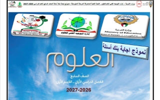 اجابة بنك أسئلة القسم الأول علوم الصف السابع الفصل الأول 2026-2027