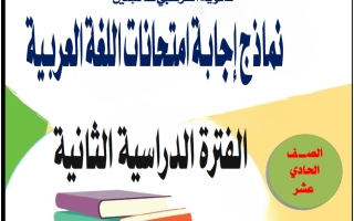 اجابة نماذج تجريبية لامتحانات لغة عربية للصف الحادي عشر الفصل الثاني 2025-2026