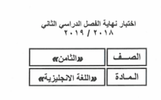 نموذج أسئلة انجليزي ثامن ف2 #مبارك الكبير 2019