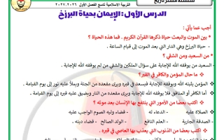 مذكرة الدرسين الأول والثاني تربية اسلامية الصف التاسع الفصل الأول 2027 #مستر تاريخ