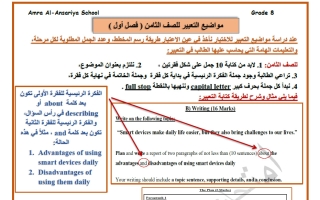 مواضيع تعبير اللغة الانجليزية الصف الثامن الفصل الأول