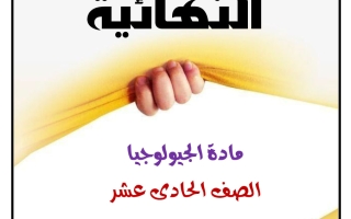 مراجعة نهائية جيولوجيا الصف الحادي عشر الفصل الثاني 2026