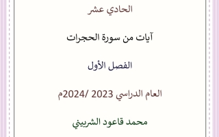 مذكرة درس من سورة الحجرات عربي حادي عشر فصل أول #أ. محمد قاعود 2023 2024