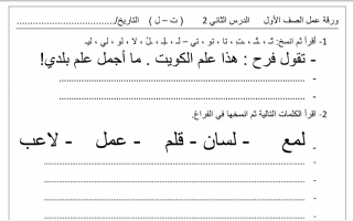ورقة عمل الدرس الثاني (ت ل) عربي أول ابتدائي ف2
