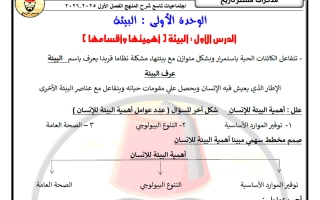 مذكرة اجتماعيات الصف التاسع الفصل الأول - مستر تاريخ