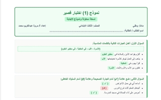 حل نموذج اختبار قصير اجتماعيات الصف الثالث الفصل الأول 2026-2027 أ مروة محمد