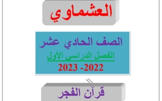 مذكرة (قرآن الفجر) عربي حادي عشر ف1 #العشماوي 2022 2023